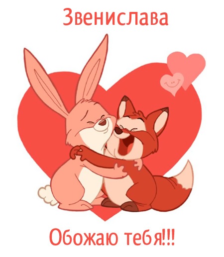 Звенислава, обожаю тебя!