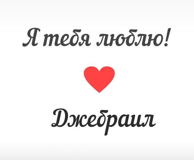 Джебраил, Я тебя люблю!