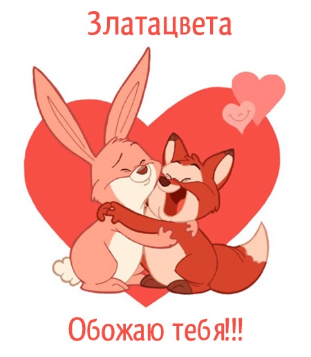 Златацвета, обожаю тебя!