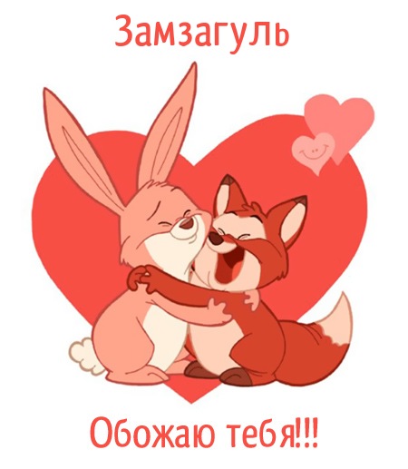 Замзагуль, обожаю тебя!