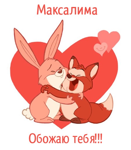 Максалима, обожаю тебя!