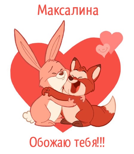 Максалина, обожаю тебя!