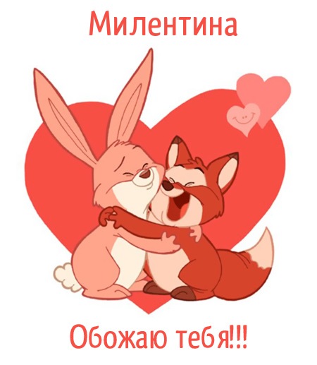 Милентина, обожаю тебя!
