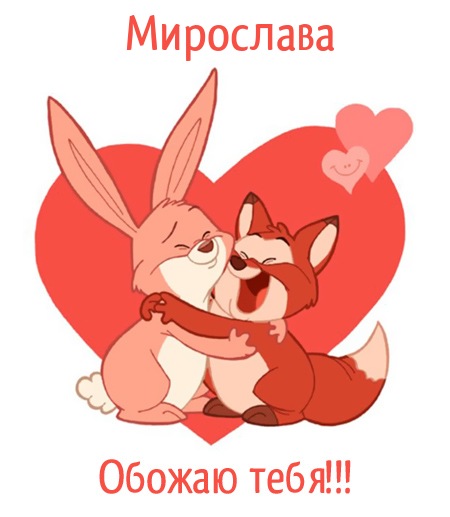 Мирослава, обожаю тебя!