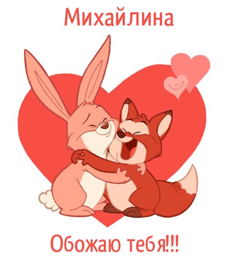 Михайлина, обожаю тебя!