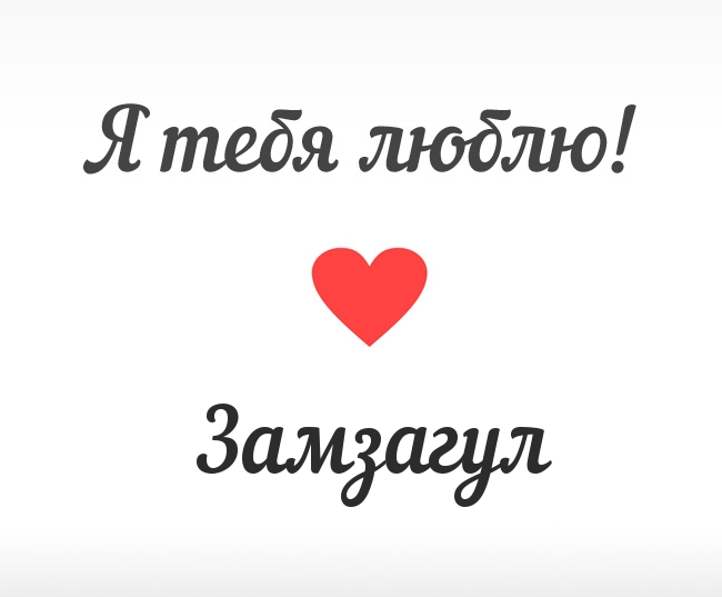 Замзагул, Я тебя люблю!