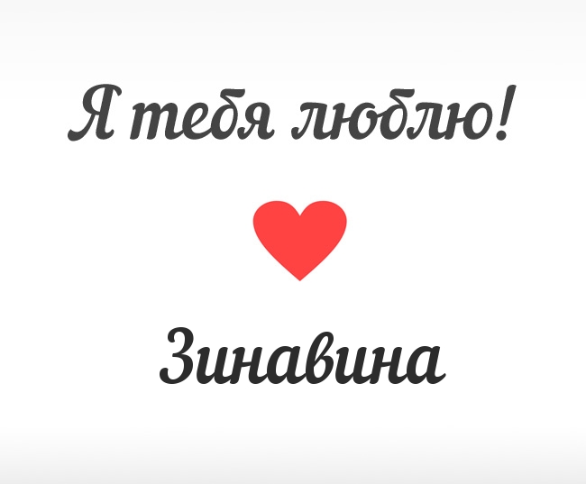 Зинавина, Я тебя люблю!