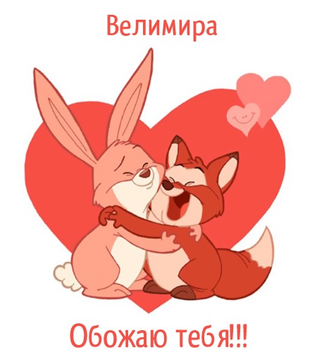 Велимира, обожаю тебя!