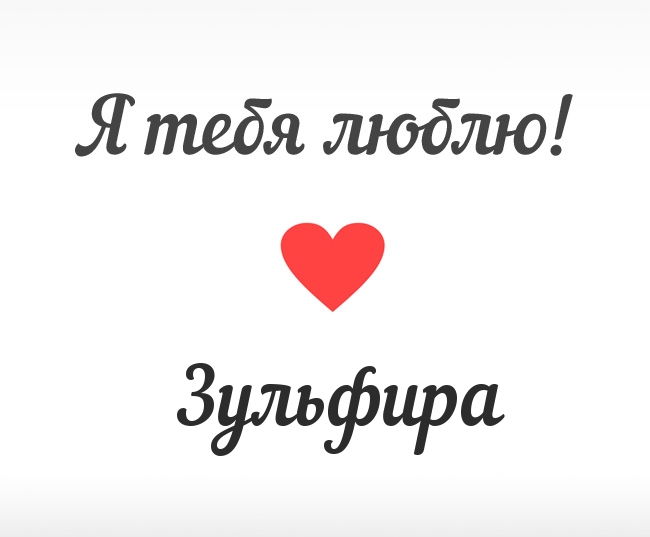 Зульфира, Я тебя люблю!