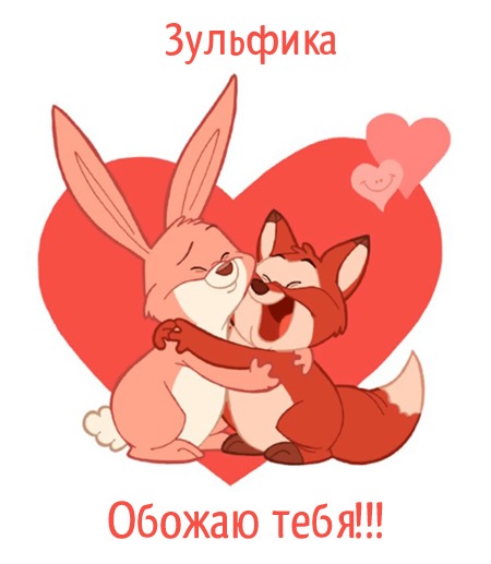 Зульфика, обожаю тебя!