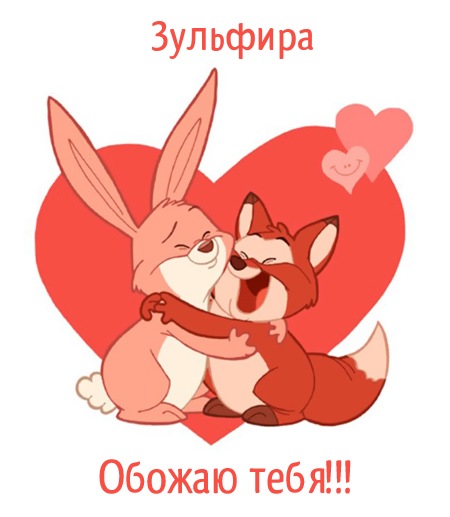 Зульфира, обожаю тебя!