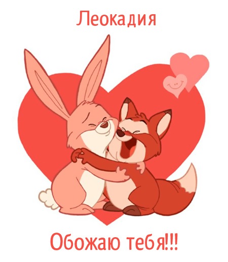 Леокадия, обожаю тебя!