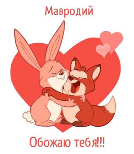 Мавродий, обожаю тебя!