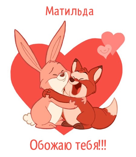 Матильда, обожаю тебя!