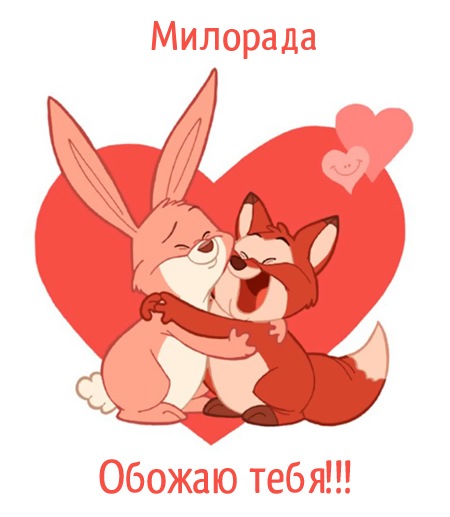 Милорада, обожаю тебя!