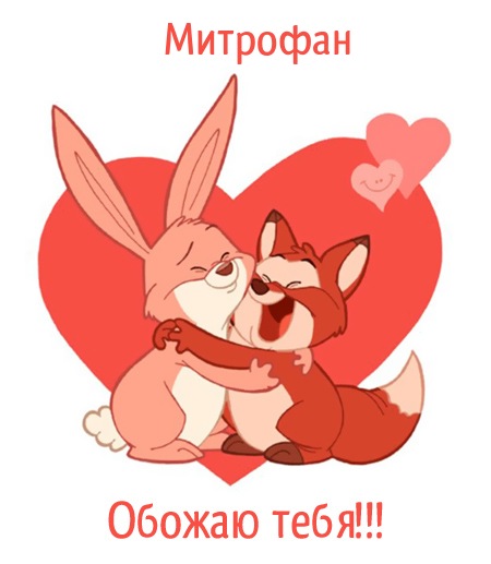 Митрофан, обожаю тебя!