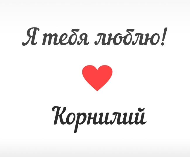 Корнилий, Я тебя люблю!