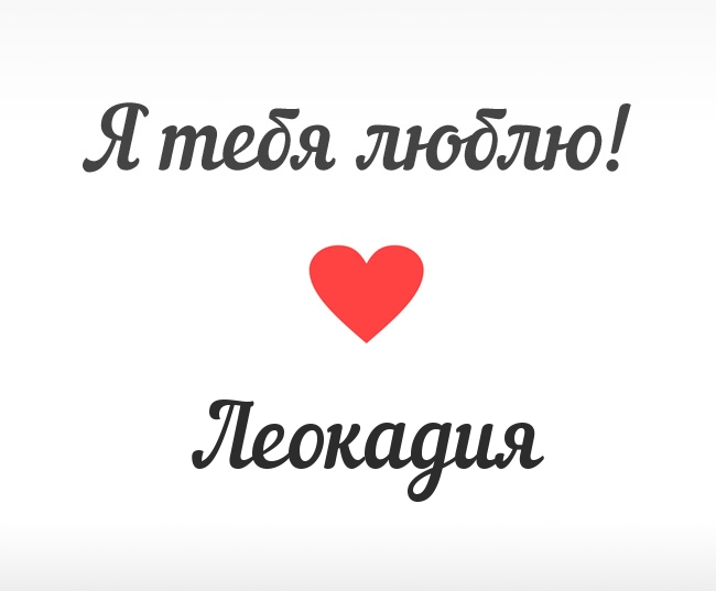 Леокадия, Я тебя люблю!