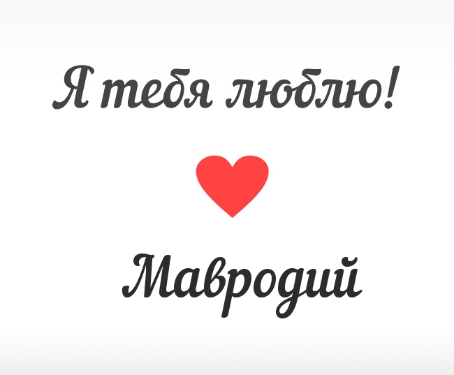 Мавродий, Я тебя люблю!