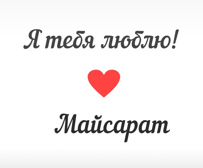 Майсарат, Я тебя люблю!