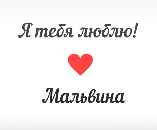 Мальвина, Я тебя люблю!
