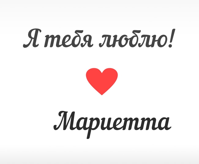 Мариетта, Я тебя люблю!