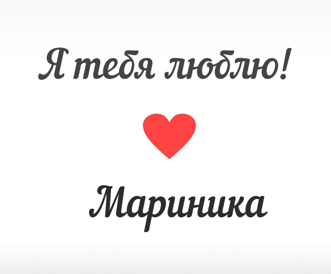 Мариника, Я тебя люблю!