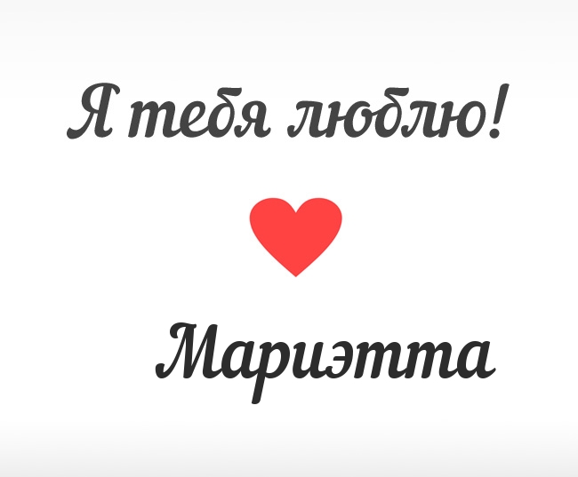 Мариэтта, Я тебя люблю!