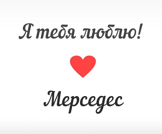 Мерседес, Я тебя люблю!