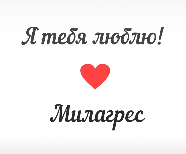 Милагрес, Я тебя люблю!