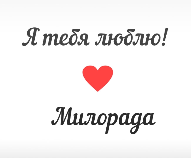 Милорада, Я тебя люблю!