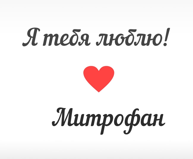 Митрофан, Я тебя люблю!