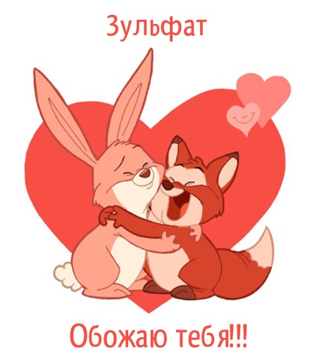 Зульфат, обожаю тебя!