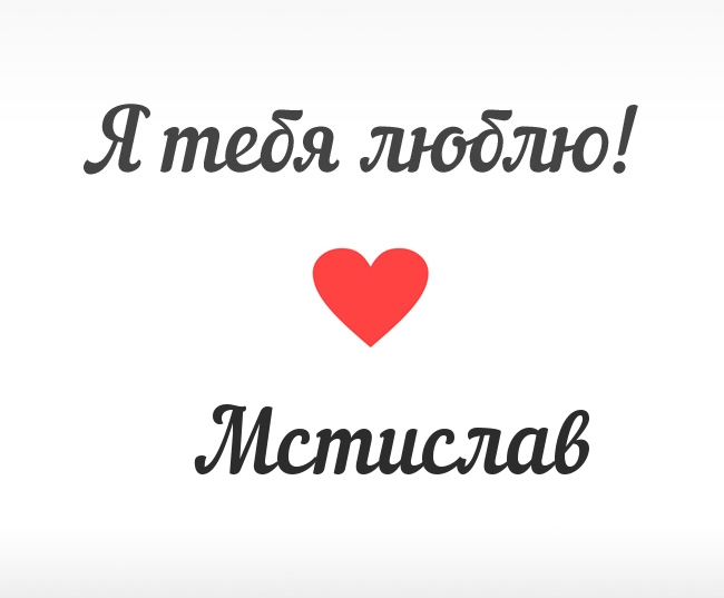 Мстислав, Я тебя люблю!