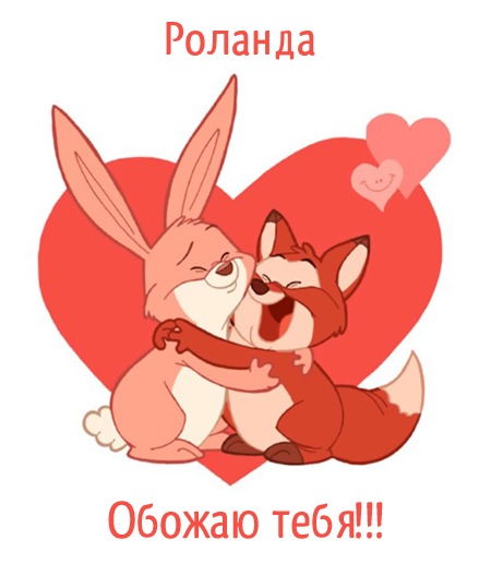 Роланда, обожаю тебя!