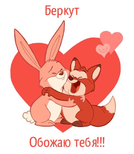Беркут, обожаю тебя!