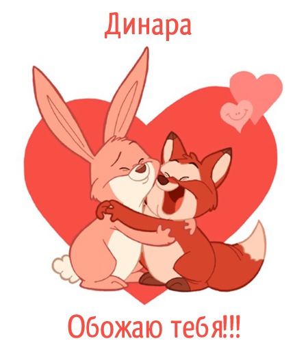 Динара, обожаю тебя!