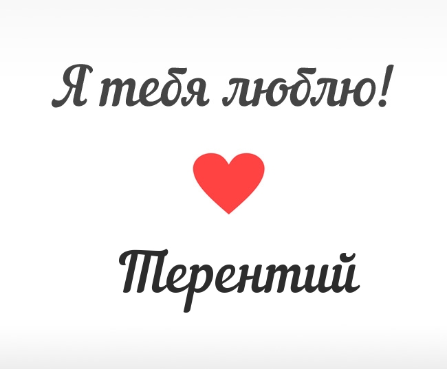 Терентий, Я тебя люблю!