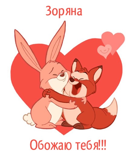 Зоряна, обожаю тебя!