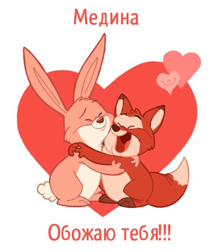 Медина, обожаю тебя!