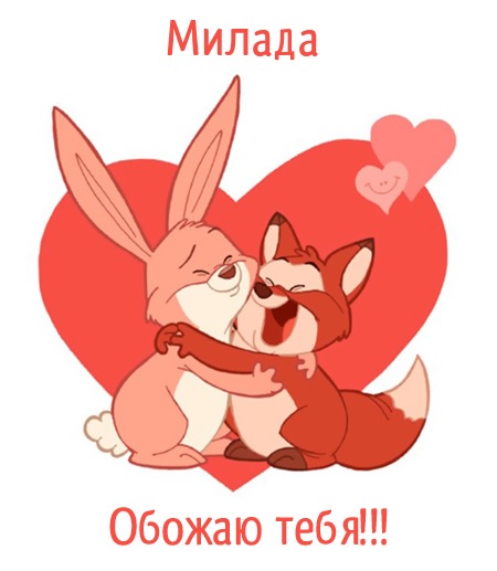 Милада, обожаю тебя!