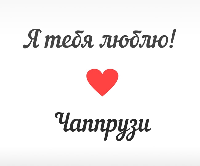 Чаппрузи, Я тебя люблю!