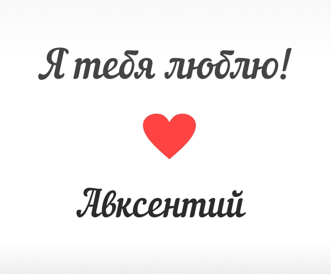 Авксентий, Я тебя люблю!