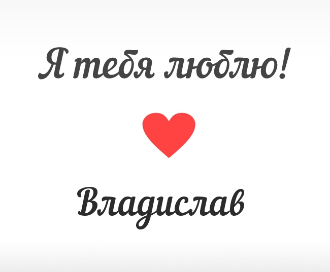 Владислав, Я тебя люблю!