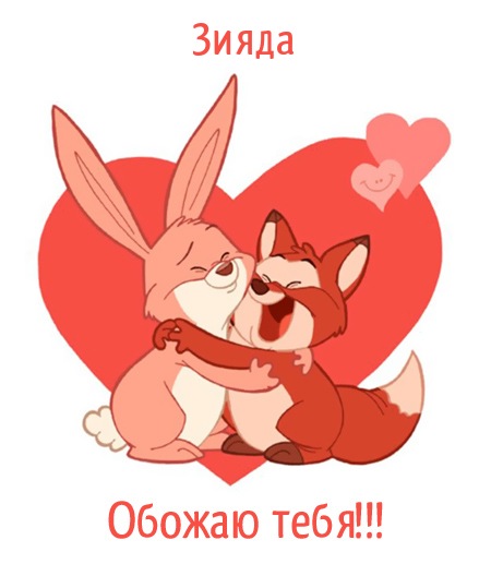 Зияда, обожаю тебя!