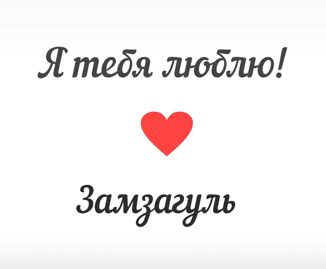 Замзагуль, Я тебя люблю!