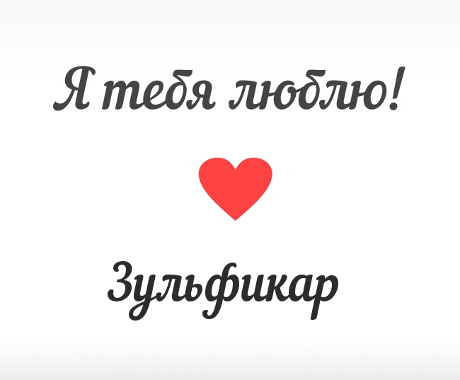 Зульфикар, Я тебя люблю!