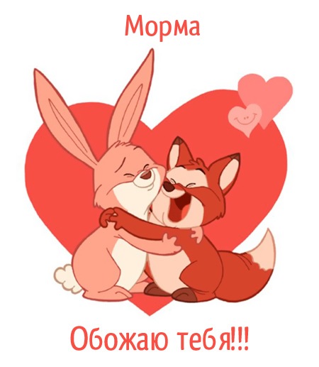 Морма, обожаю тебя!