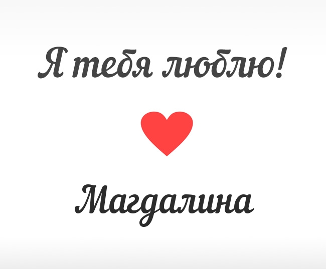 Магдалина, Я тебя люблю!