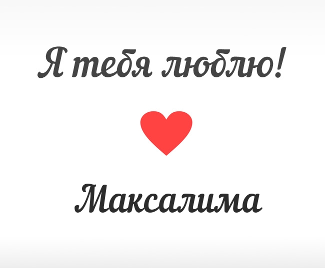 Максалима, Я тебя люблю!